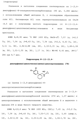 Циклоалкиламины в качестве ингибиторов повторного поглощения моноамина (патент 2430913)