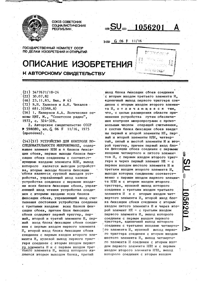 Устройство для контроля последовательности микрокоманд (патент 1056201)