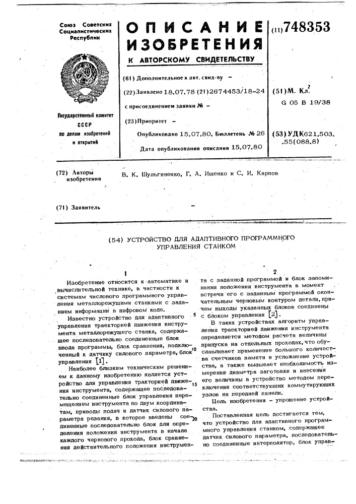 Устройство для адаптивного программного управления станком (патент 748353)