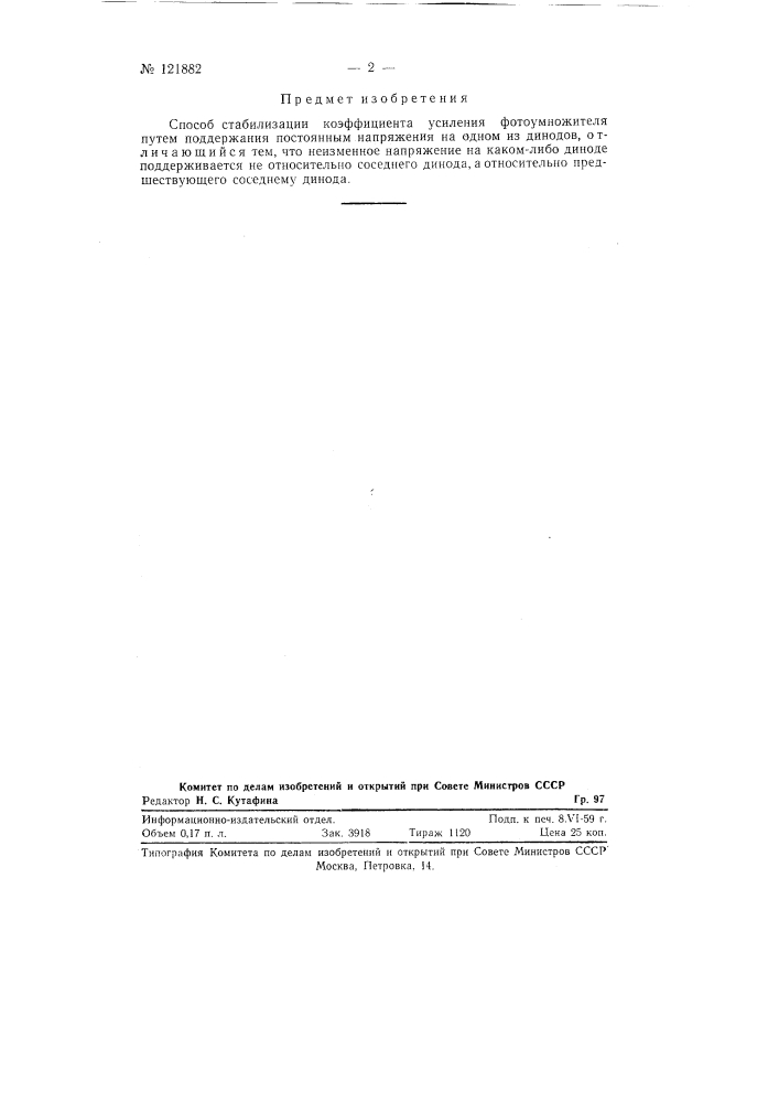Способ стабилизации коэффициента усиления фотоумножителя (патент 121882)