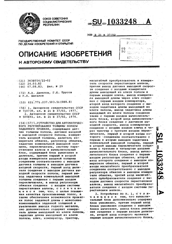 Устройство для автоматического регулирования толщины полосы заданного профиля (патент 1033248)