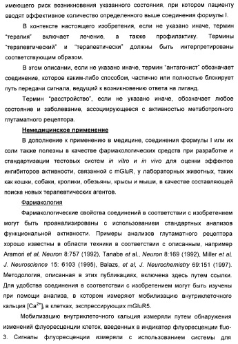 Дополнительные гетероциклические соединения и их применение в качестве антагонистов метаботропного глутаматного рецептора (патент 2370495)