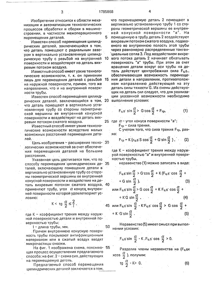 Способ перемещения цилиндрических деталей (патент 1785868)