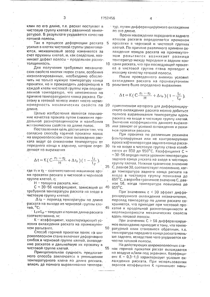 Способ горячей прокатки полос на широкополосном стане (патент 1752456)