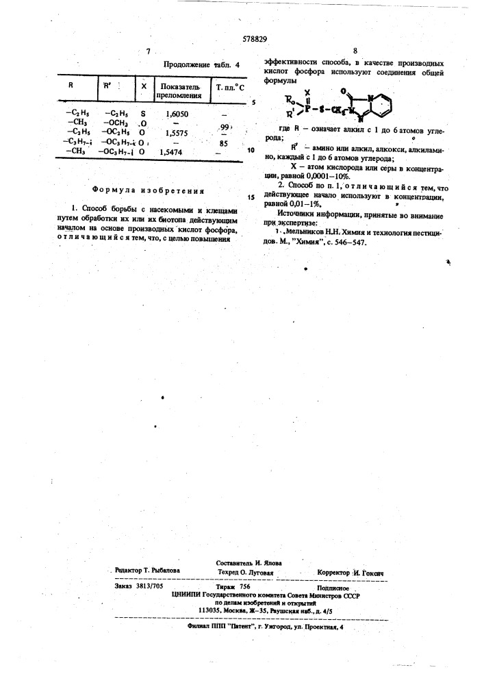 Способ борьбы с насекомыми и клещами (патент 578829)