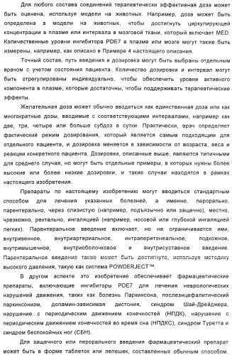 Использование ингибиторов pde7 для лечения нарушений движения (патент 2449790)