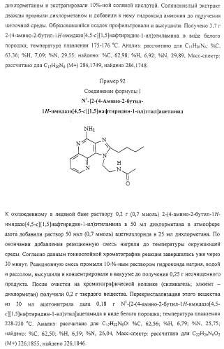 Соединение, включающее 1-(2-метилпропил)-1н-имидазо[4,5-с][1,5]нафтиридин-4-амин, фармацевтическая композиция на его основе и способ стимуляции биосинтеза цитокина в организме животных (патент 2312867)