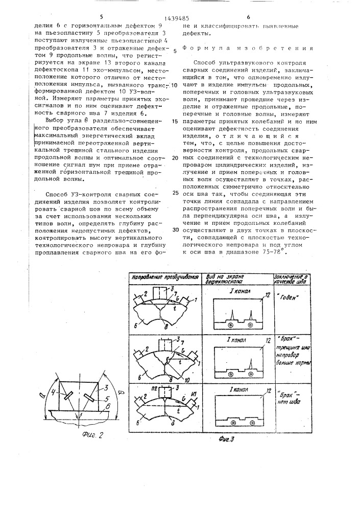 Способ ультразвукового контроля сварных соединений изделий (патент 1439485)