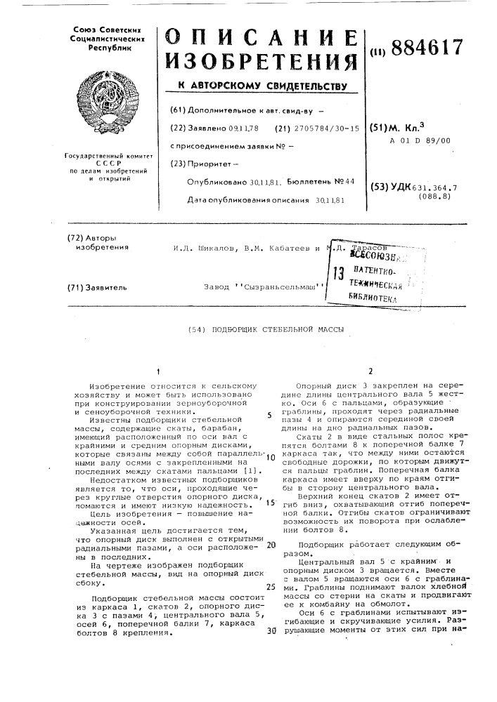 Подборщик стебельной массы (патент 884617)