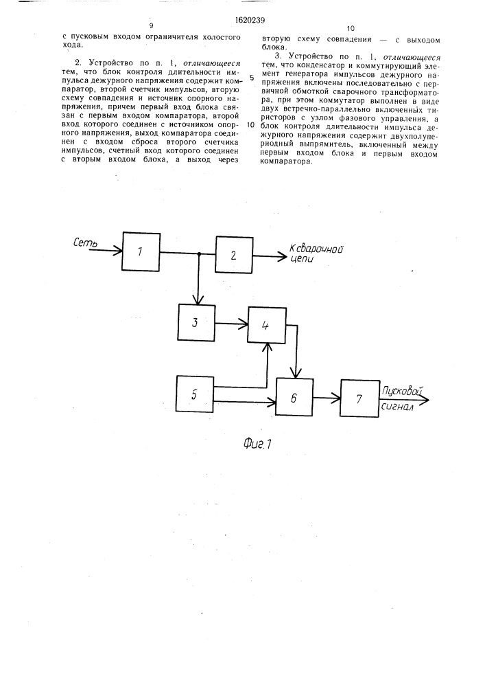 Пусковое устройство ограничителя холостого хода сварочного трансформатора (патент 1620239)