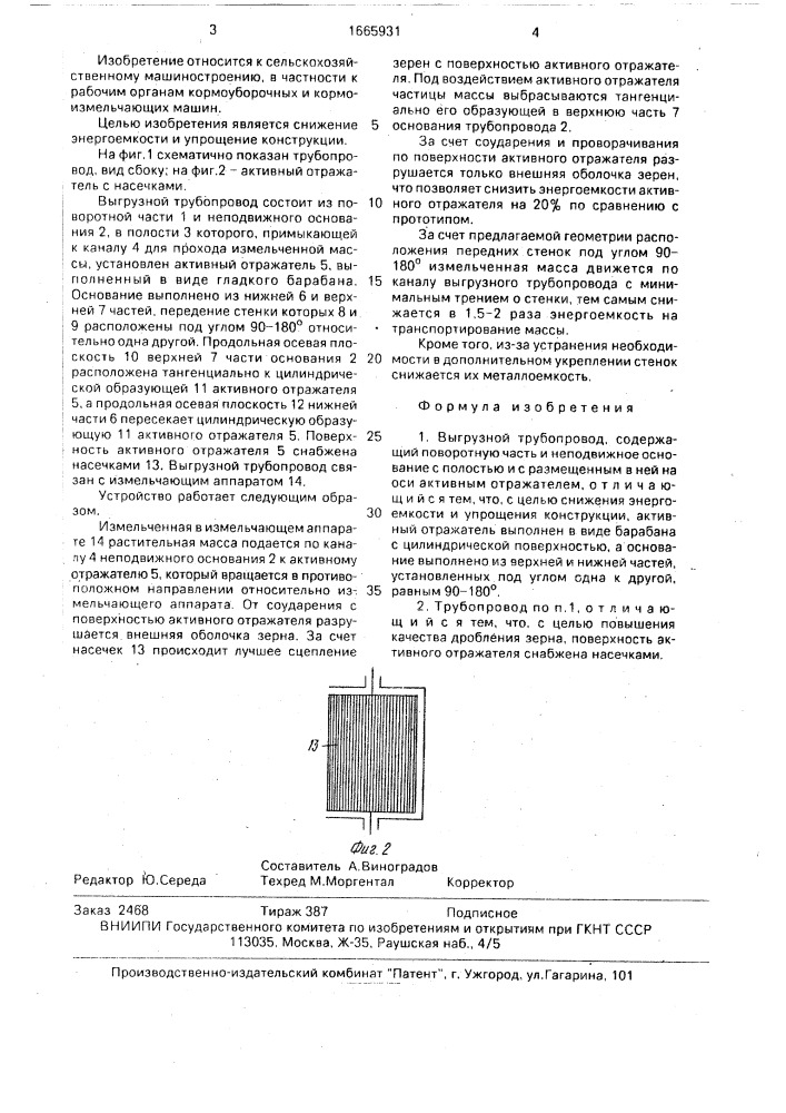 Выгрузной трубопровод (патент 1665931)