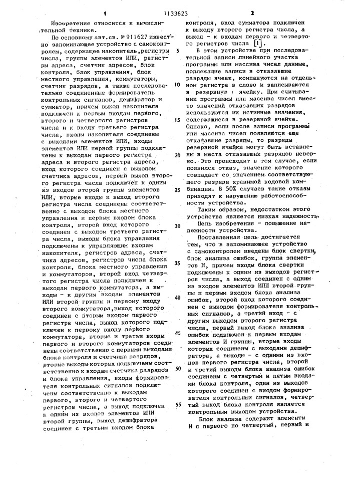 Запоминающее устройство с самоконтролем (патент 1133623)