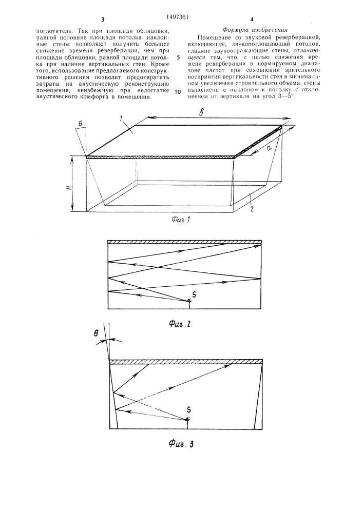 Помещение со звуковой реверберацией (патент 1497361)