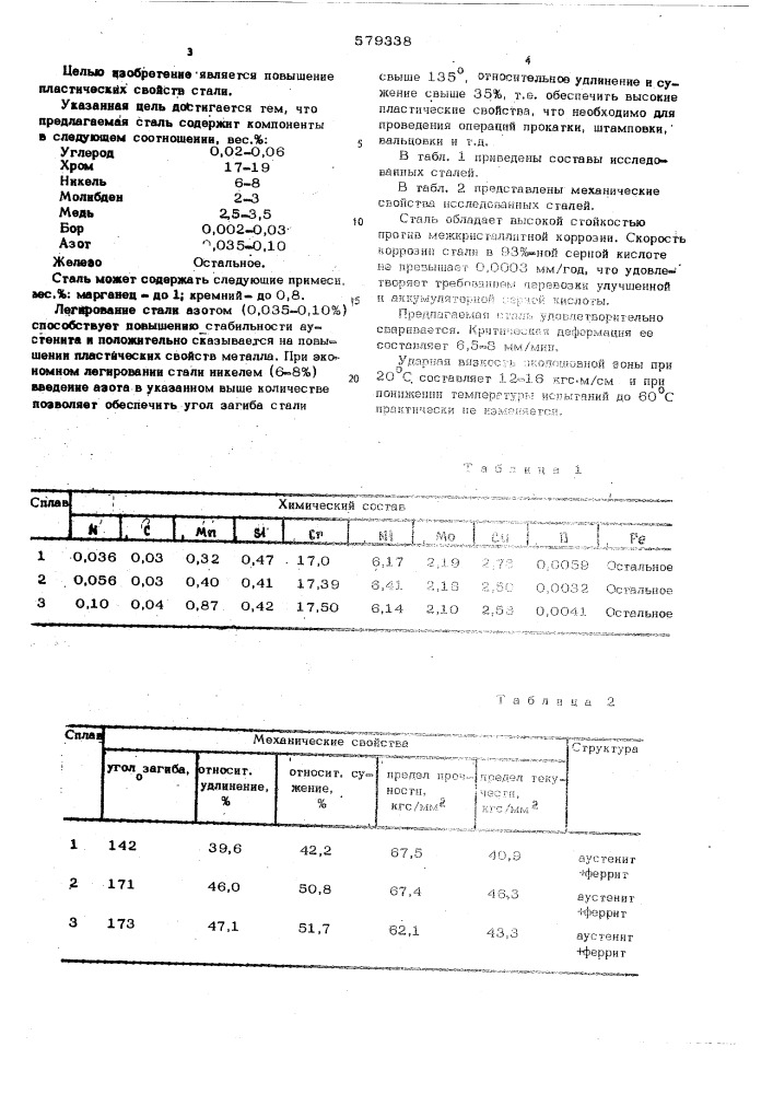 Сталь (патент 579338)