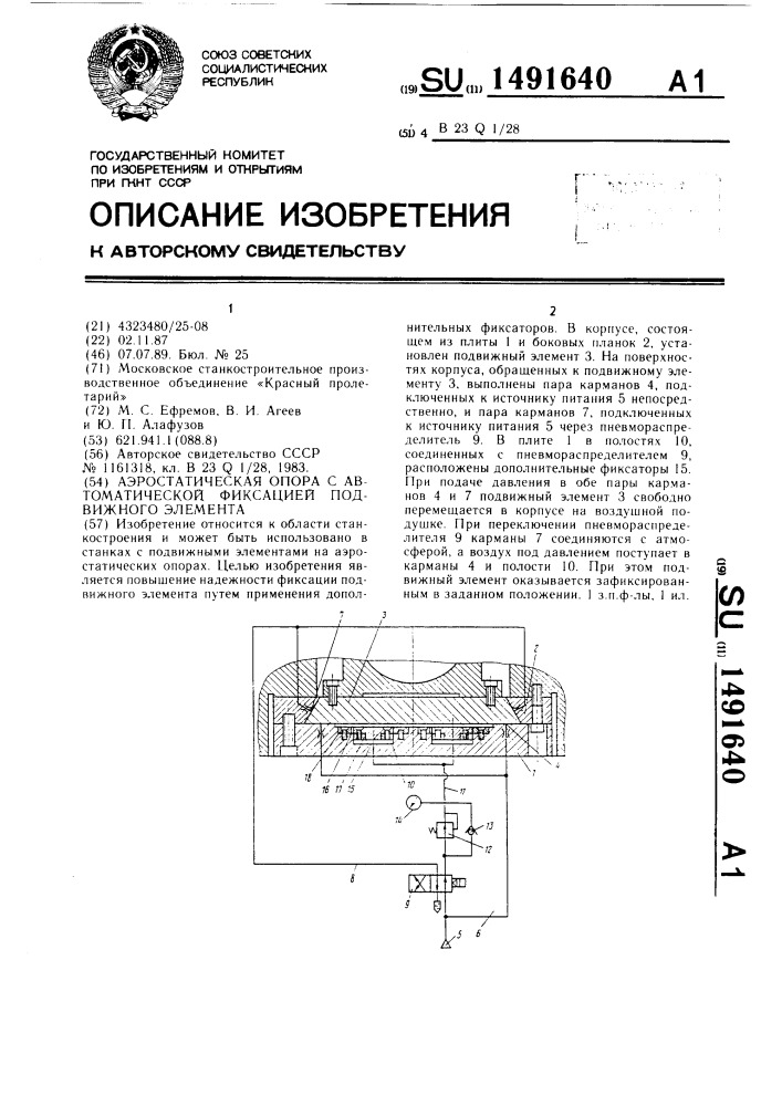Аэростатическая опора с автоматической фиксацией подвижного элемента (патент 1491640)