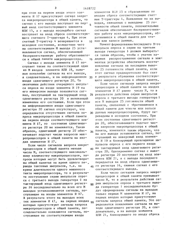 Устройство для управления доступом к общей памяти (патент 1418722)