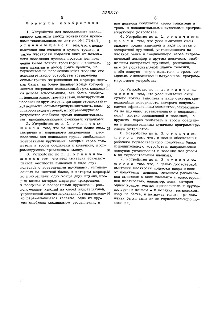 Устройство для исследования скользящего контакта между контактным проводом и токосъемником (патент 525570)