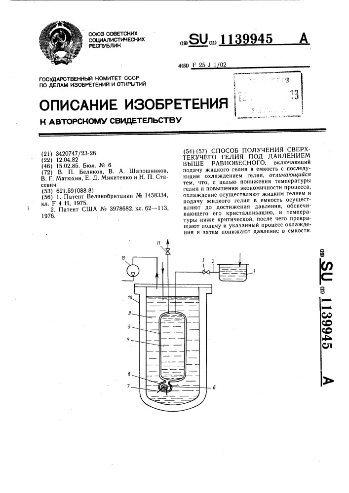 Способ получения сверхтекучего гелия под давлением выше равновесного (патент 1139945)