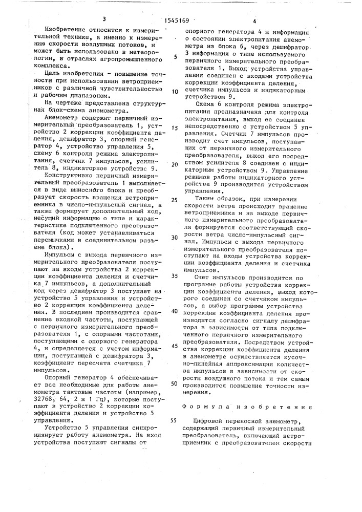 Цифровой переносной анемометр (патент 1545169)