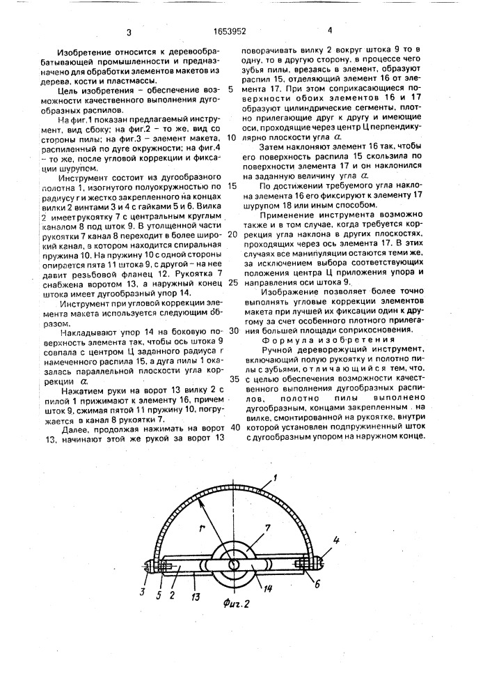 Ручной дереворежущий инструмент (патент 1653952)