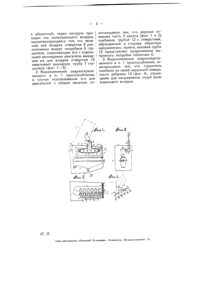 Приспособление навигационных двигателях для охлаждения глушителя (сборной выхлопной трубы) с оболочкой, через которую проходит ток охлаждающего воздуха (патент 5137)