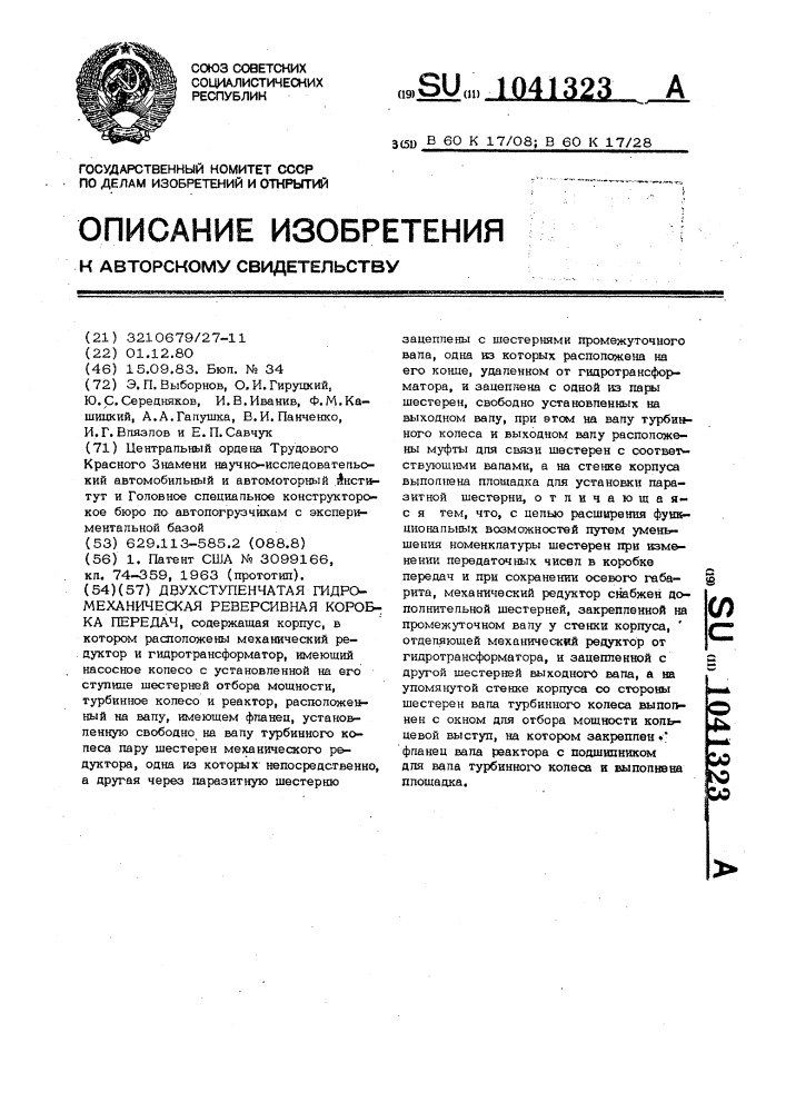 Двухступенчатая гидромеханическая реверсивная коробка передач (патент 1041323)