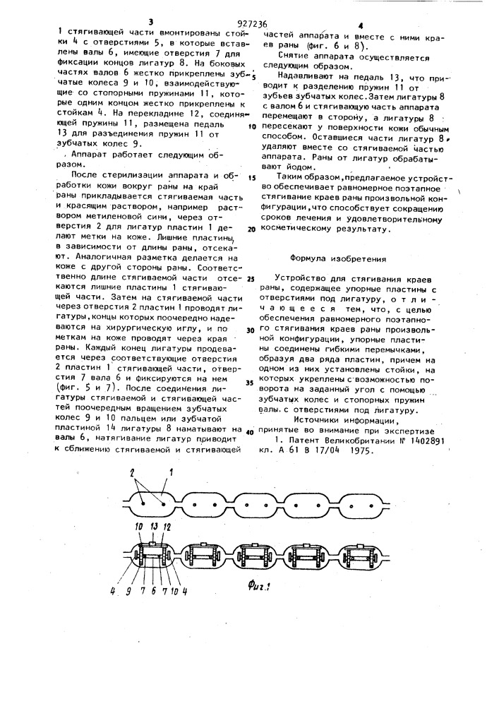 Устройство для стягивания краев раны (патент 927236)