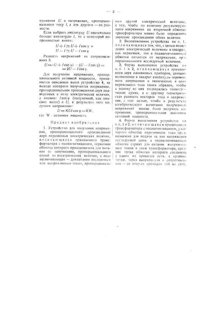 Устройство для получения напряжения, пропорционального произведению двух переменных электрических величин (патент 58791)