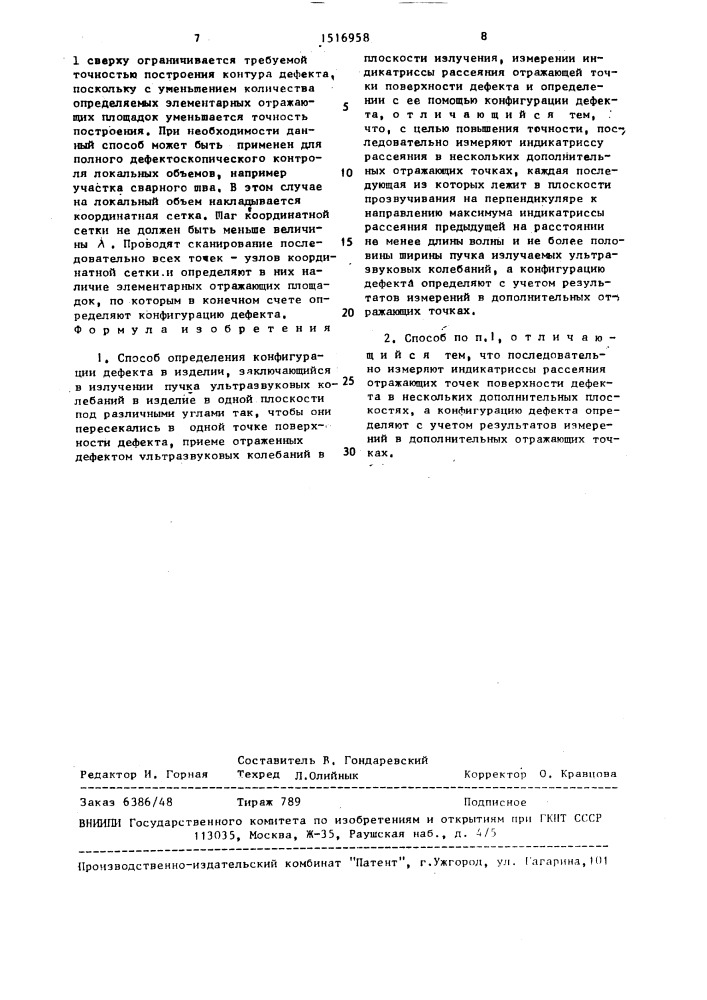 Способ определения конфигурации дефекта в изделии (патент 1516958)