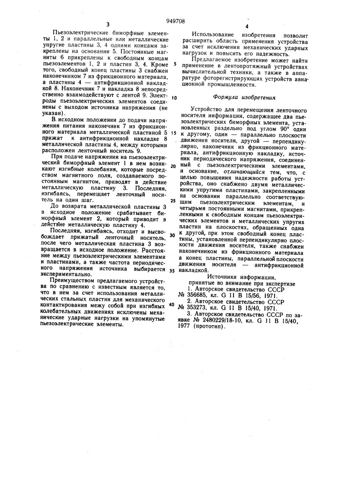 Устройство для перемещения ленточного носителя информации (патент 949708)