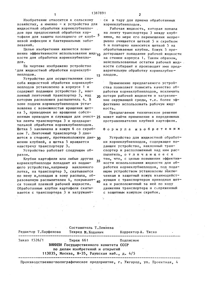 Устройство для жидкостной обработки корнеклубнеплодов (патент 1387891)