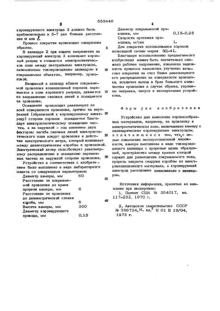 Устройство для нанесения порошкообразных материалов (патент 555446)