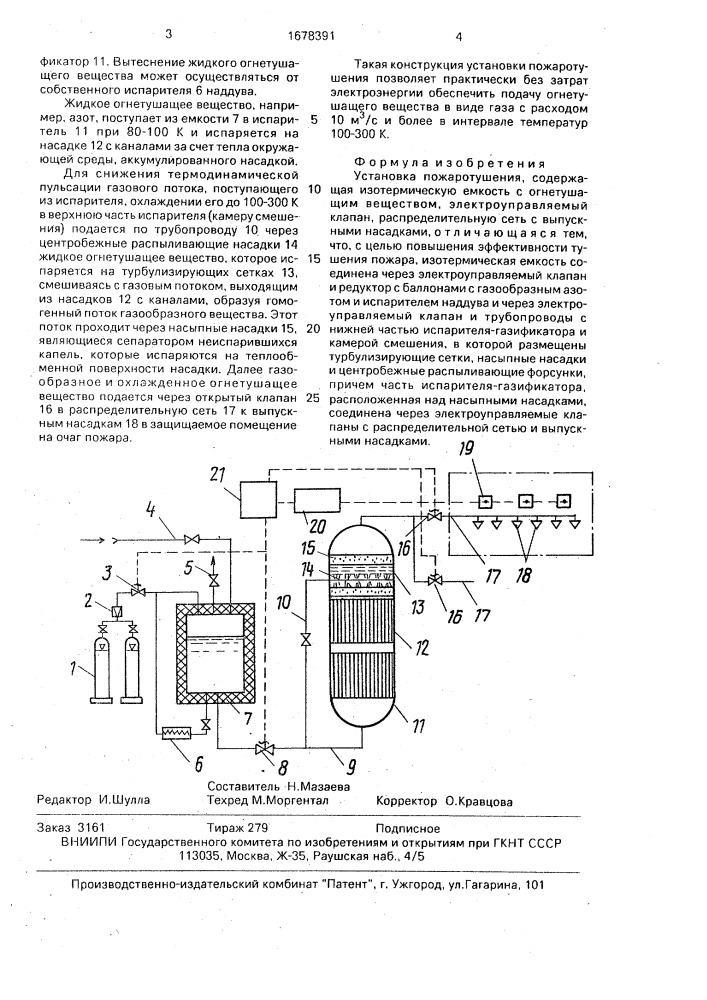 Установка пожаротушения (патент 1678391)