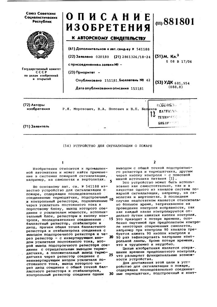 Устройство для сигнализации о пожаре (патент 881801)