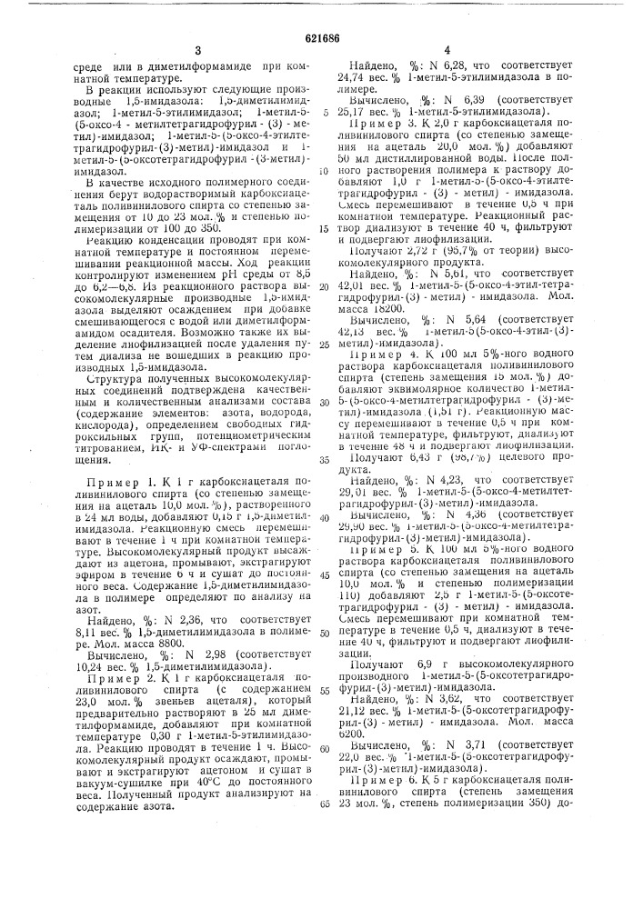 Производные поливинилоксикарбоксиацетальимидазола, обладающие м-холиномиметическим действием (патент 621686)