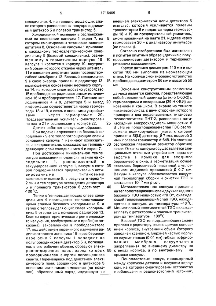 Датчик для рентгенорадиометрического анализатора с полупроводниковым детектором (патент 1716409)