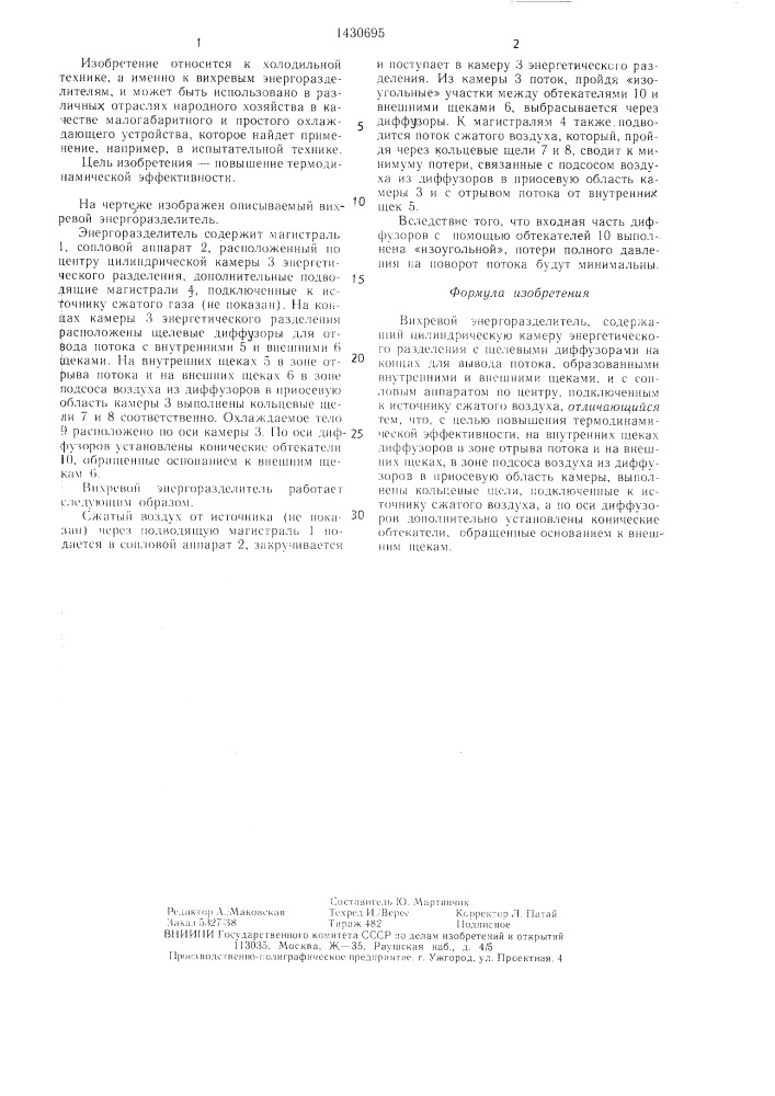 Вихревой энергоразделитель (патент 1430695)