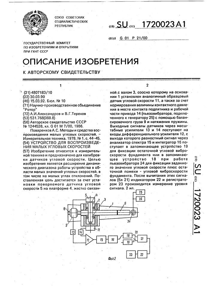 Устройство для воспроизведения малых угловых скоростей (патент 1720023)