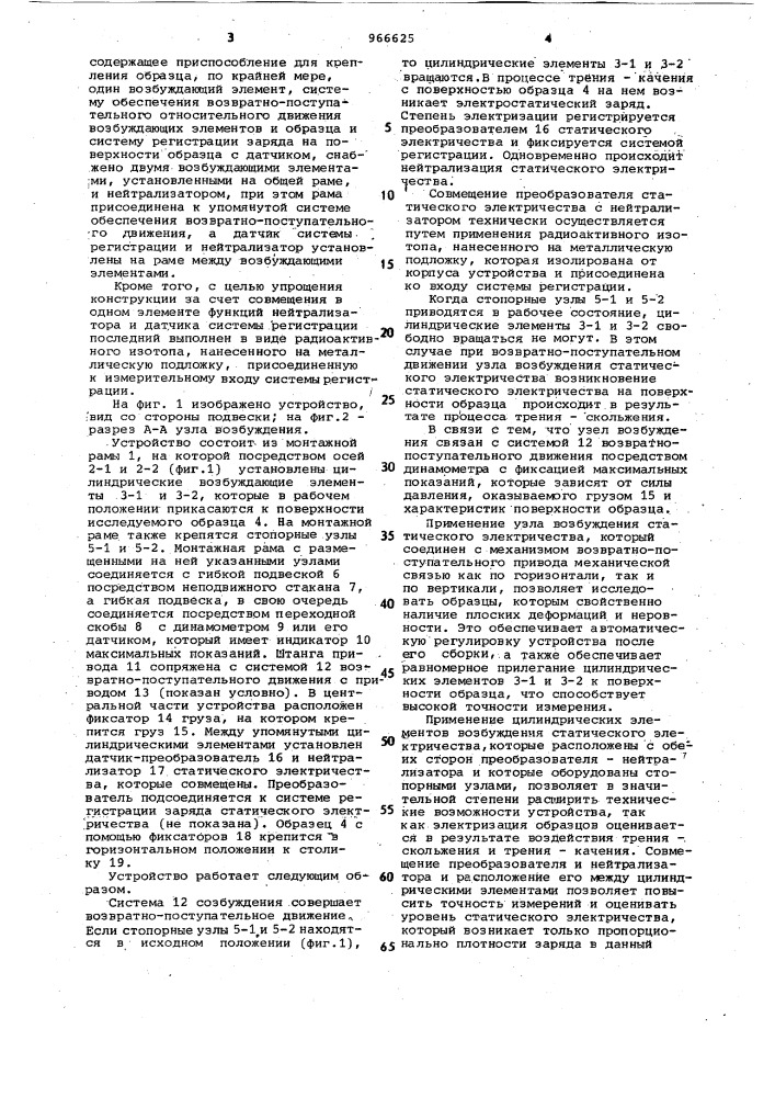 Устройство для исследования электризации неметаллических материалов трением (патент 966625)