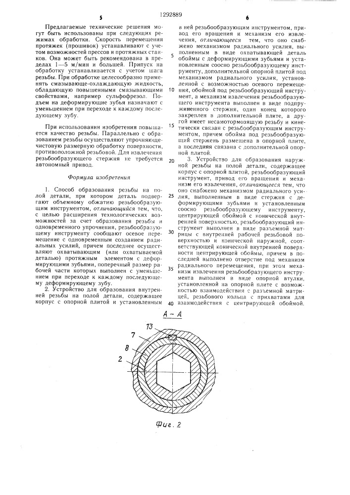 Способ образования резьбы на полой детали и устройство для его осуществления (его варианты) (патент 1292889)