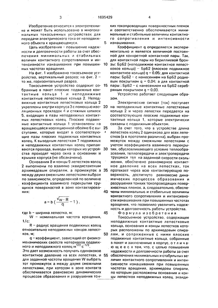 Токосъемное устройство (патент 1695429)
