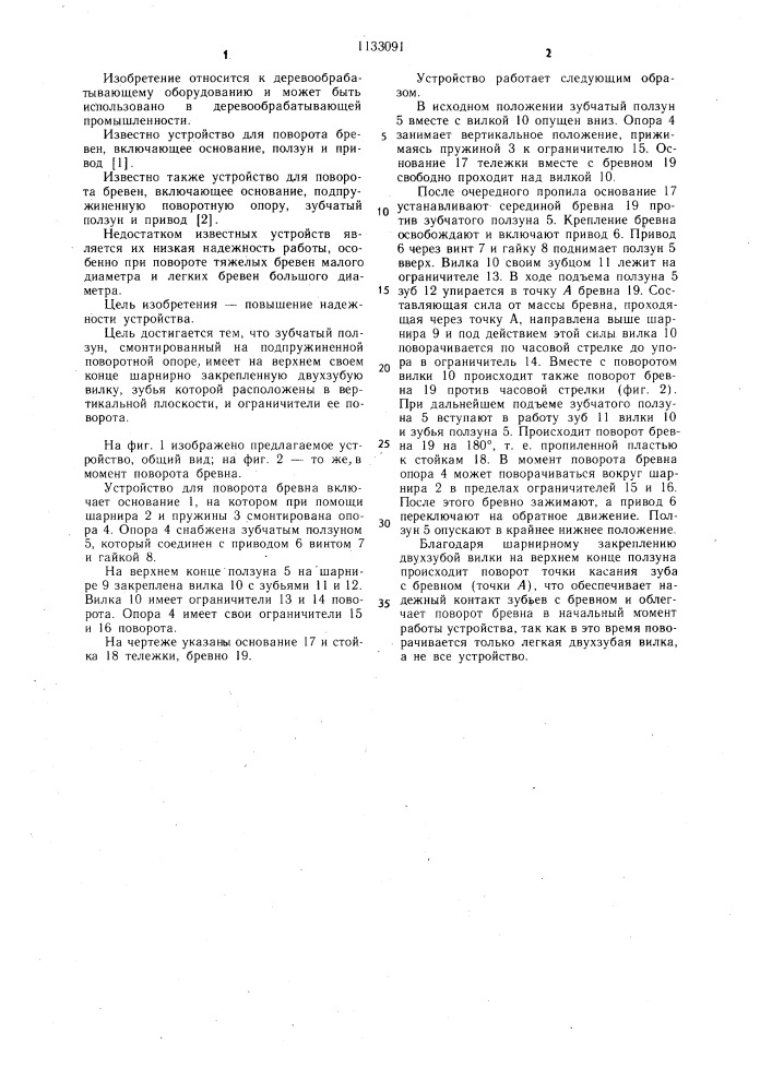 Устройство для поворота бревен (патент 1133091)