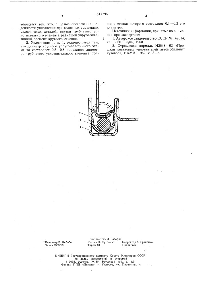 Уплотнение крышек и съемных кожухов (патент 611796)