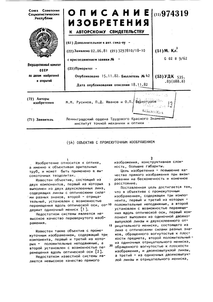 Объектив с промежуточным изображением (патент 974319)