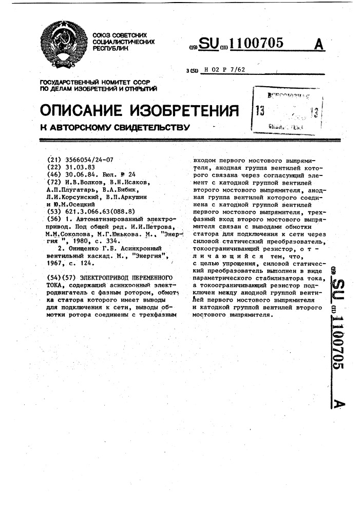 Электропривод переменного тока (патент 1100705)