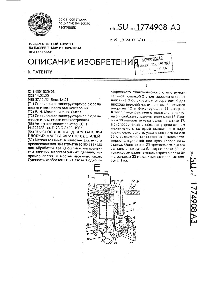 Приспособление для установки плоских малогабаритных деталей (патент 1774908)