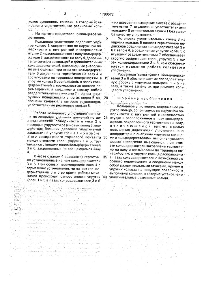 Кольцевое уплотнение (патент 1780572)
