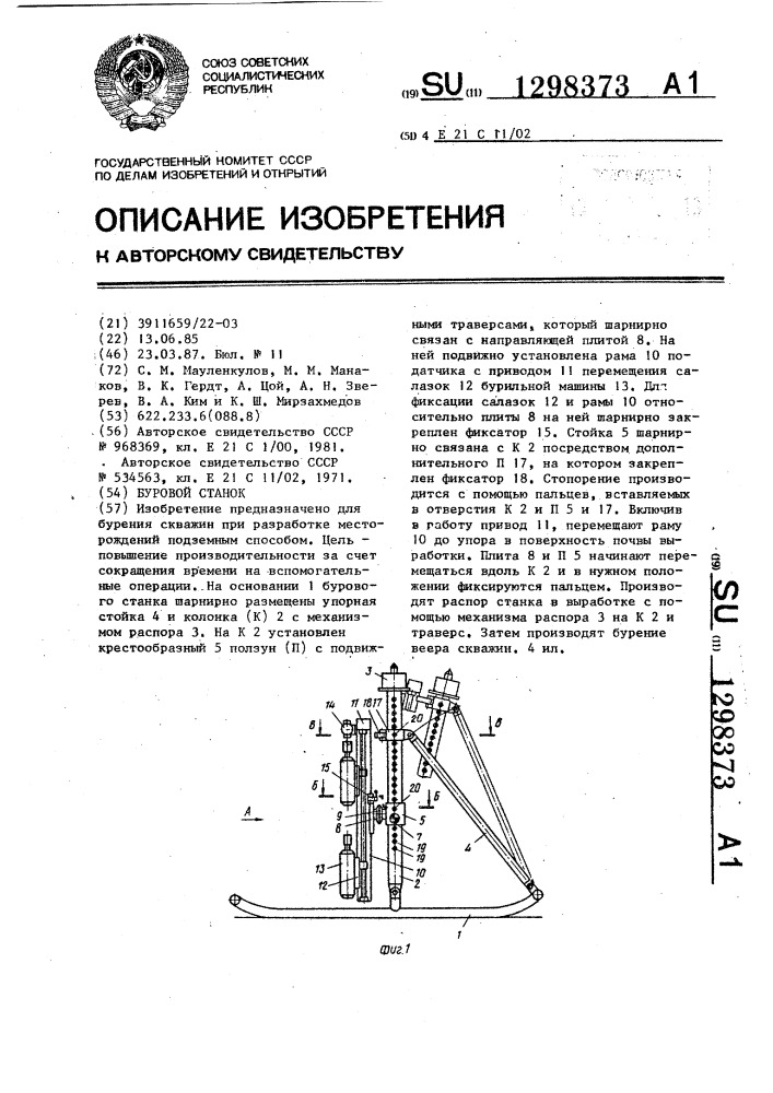 Буровой станок (патент 1298373)