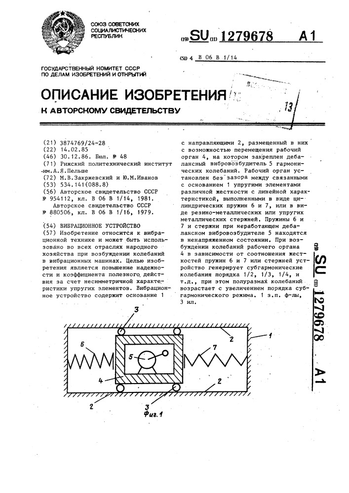 Вибрационное устройство (патент 1279678)