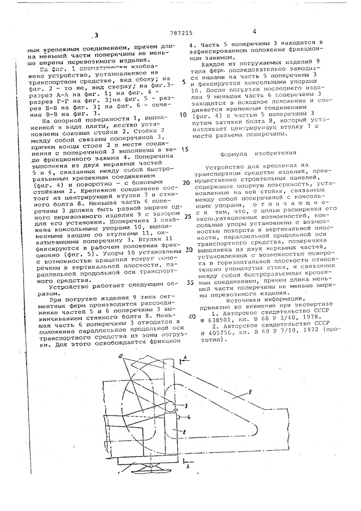 Устройство для крепления на транспортном средстве изделий (патент 787215)